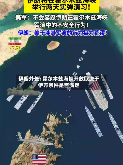 伊朗外长: 霍尔木兹海峡开放取决于伊方条件是否满足-第2张图片