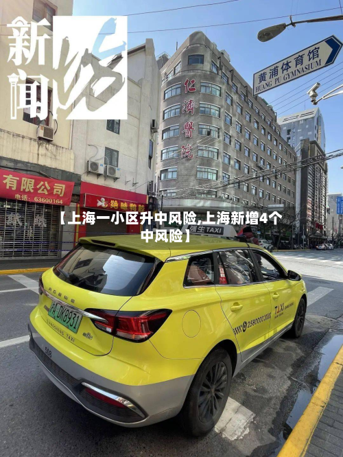 【上海一小区升中风险,上海新增4个中风险】