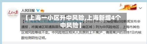 【上海一小区升中风险,上海新增4个中风险】-第3张图片