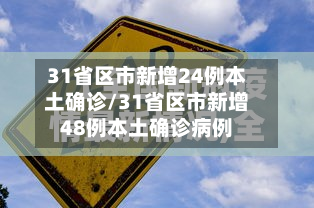 31省区市新增24例本土确诊/31省区市新增48例本土确诊病例-第2张图片