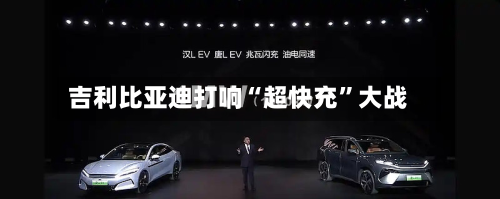 吉利比亚迪打响“超快充”大战-第3张图片