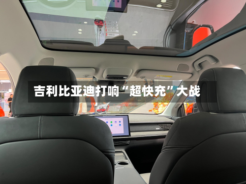 吉利比亚迪打响“超快充”大战-第2张图片