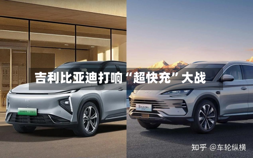 吉利比亚迪打响“超快充	”大战-第1张图片