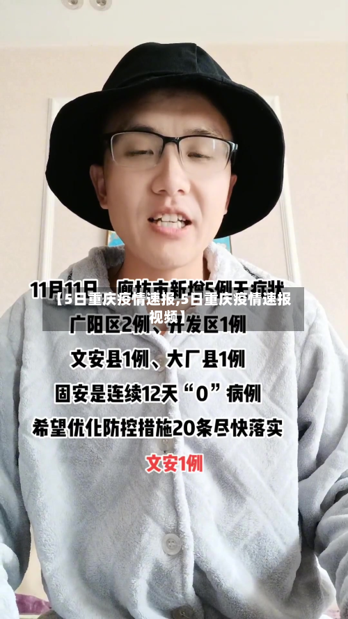 【5日重庆疫情速报,5日重庆疫情速报视频】-第2张图片