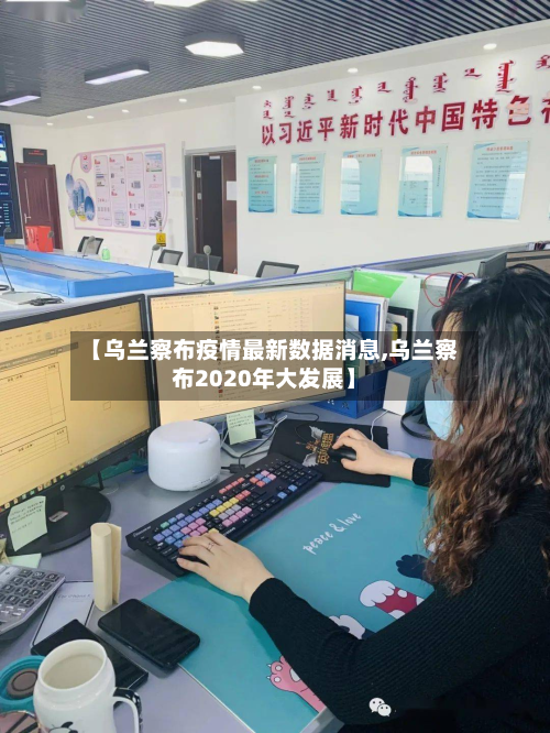 【乌兰察布疫情最新数据消息,乌兰察布2020年大发展】