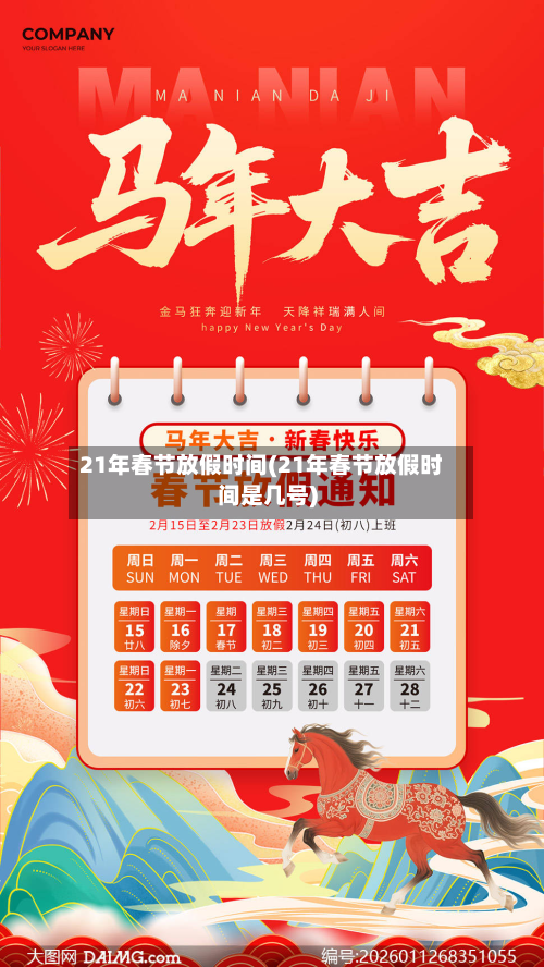 21年春节放假时间(21年春节放假时间是几号)-第2张图片
