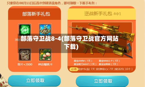 部落守卫战8-4(部落守卫战官方网站下载)-第2张图片
