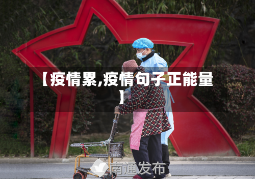 【疫情累,疫情句子正能量】