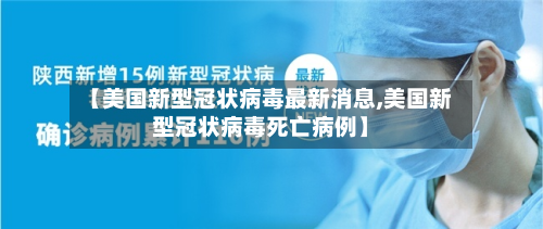 【美国新型冠状病毒最新消息,美国新型冠状病毒死亡病例】