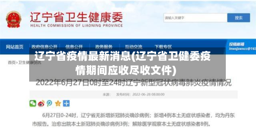 辽宁省疫情最新消息(辽宁省卫健委疫情期间应收尽收文件)-第2张图片