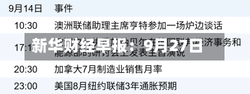 新华财经早报：9月27日-第3张图片