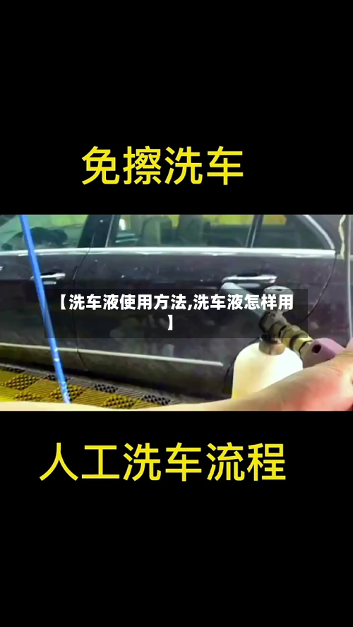 【洗车液使用方法,洗车液怎样用】-第3张图片