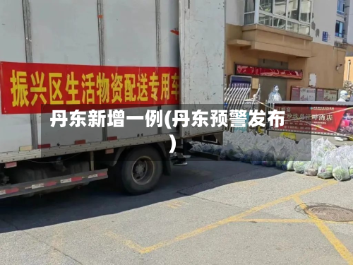 丹东新增一例(丹东预警发布)-第2张图片