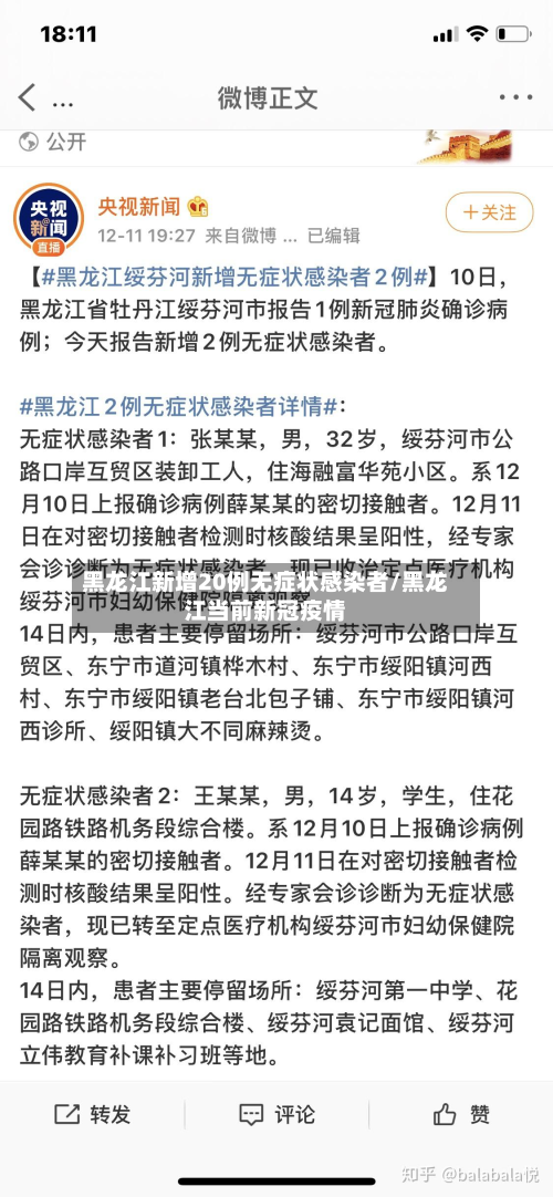 黑龙江新增20例无症状感染者/黑龙江当前新冠疫情-第3张图片