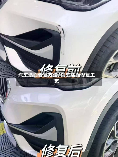汽车漆面修复方法/汽车漆面修复工艺-第2张图片