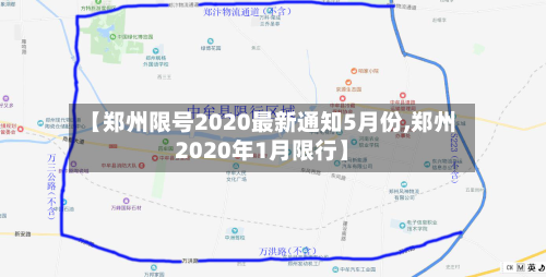 【郑州限号2020最新通知5月份,郑州2020年1月限行】