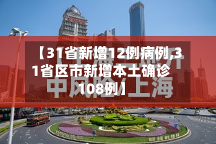 【31省新增12例病例,31省区市新增本土确诊108例】