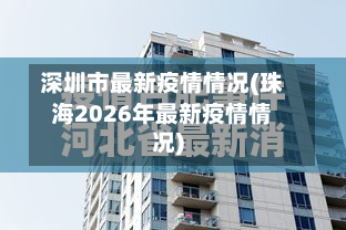 深圳市最新疫情情况(珠海2026年最新疫情情况)-第3张图片