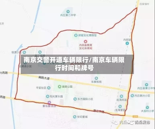 南京交警开道车辆限行/南京车辆限行时间和牌号-第3张图片