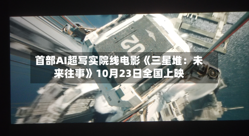 首部AI超写实院线电影《三星堆：未来往事》10月23日全国上映-第2张图片