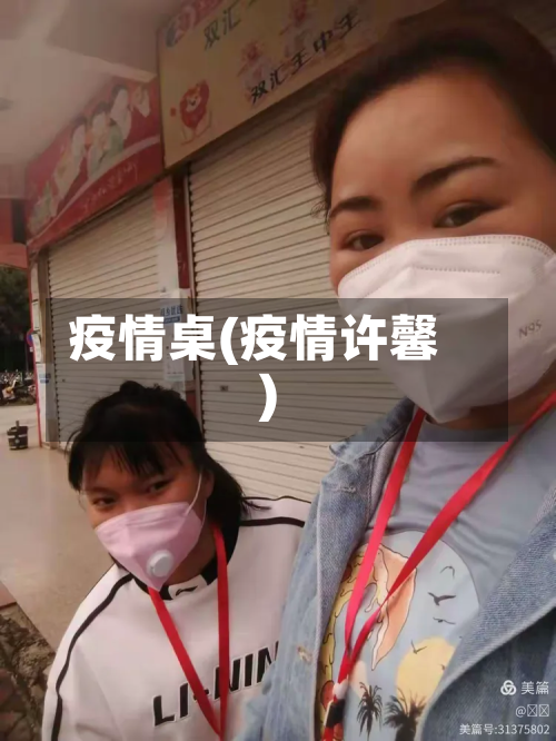 疫情桌(疫情许馨)-第2张图片