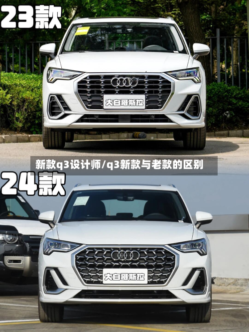 新款q3设计师/q3新款与老款的区别-第2张图片