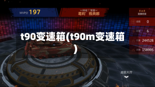 t90变速箱(t90m变速箱)