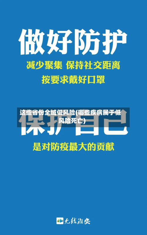 这些省份全域低风险(哪些疾病属于低风险死亡)
