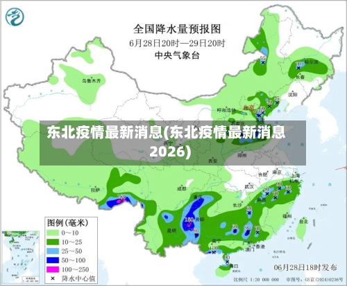 东北疫情最新消息(东北疫情最新消息2026)