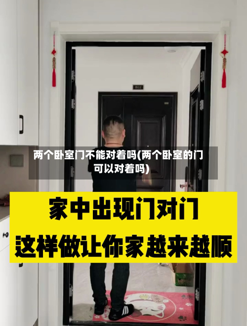 两个卧室门不能对着吗(两个卧室的门可以对着吗)