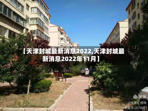 【天津封城最新消息2022,天津封城最新消息2022年11月】-第3张图片