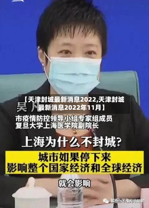 【天津封城最新消息2022,天津封城最新消息2022年11月】