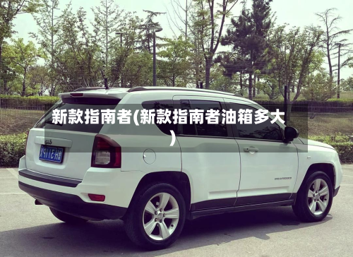 新款指南者(新款指南者油箱多大)-第2张图片
