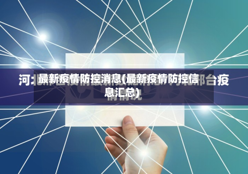 最新疫情防控消息(最新疫情防控信息汇总)