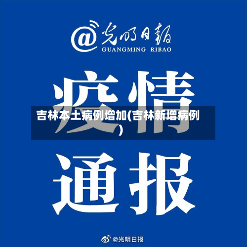 吉林本土病例增加(吉林新增病例)-第3张图片