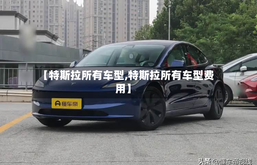 【特斯拉所有车型,特斯拉所有车型费用】