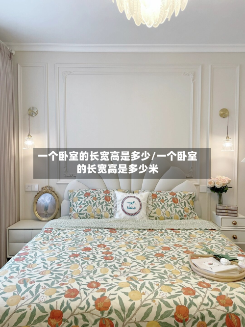 一个卧室的长宽高是多少/一个卧室的长宽高是多少米-第2张图片
