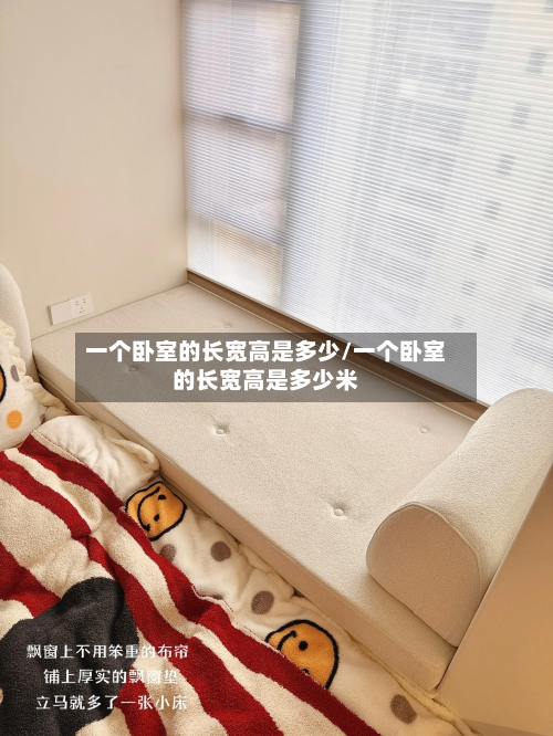 一个卧室的长宽高是多少/一个卧室的长宽高是多少米