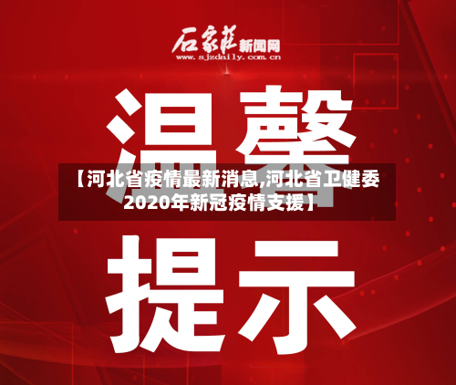 【河北省疫情最新消息,河北省卫健委2020年新冠疫情支援】-第3张图片