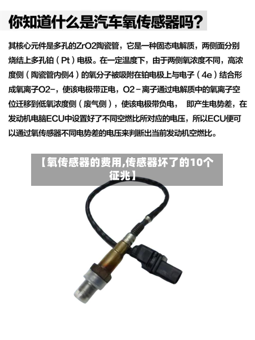 【氧传感器的费用,传感器坏了的10个征兆】