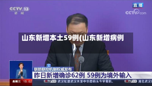 山东新增本土59例(山东新增病例)