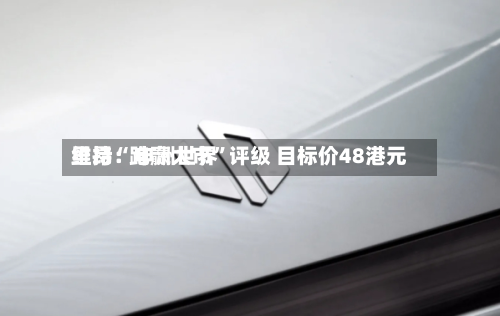 里昂：申洲世界维持“跑赢大市	”评级 目标价48港元-第2张图片