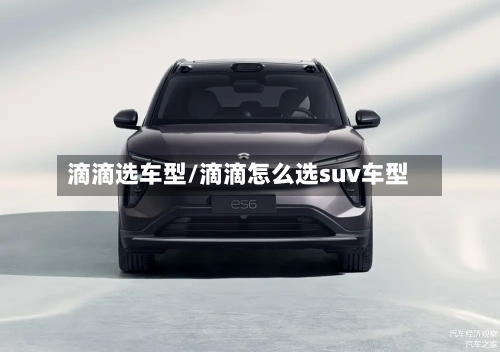 滴滴选车型/滴滴怎么选suv车型-第3张图片