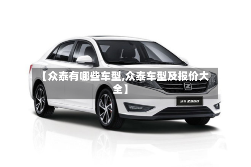 【众泰有哪些车型,众泰车型及报价大全】