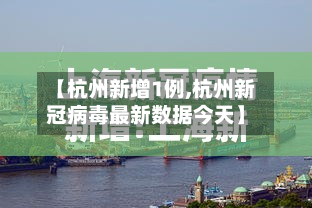 【杭州新增1例,杭州新冠病毒最新数据今天】-第2张图片