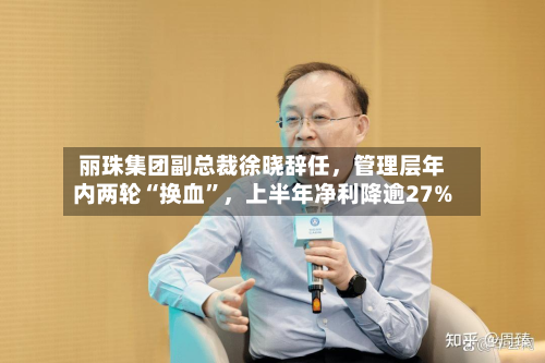 丽珠集团副总裁徐晓辞任	，管理层年内两轮“换血”，上半年净利降逾27%-第2张图片