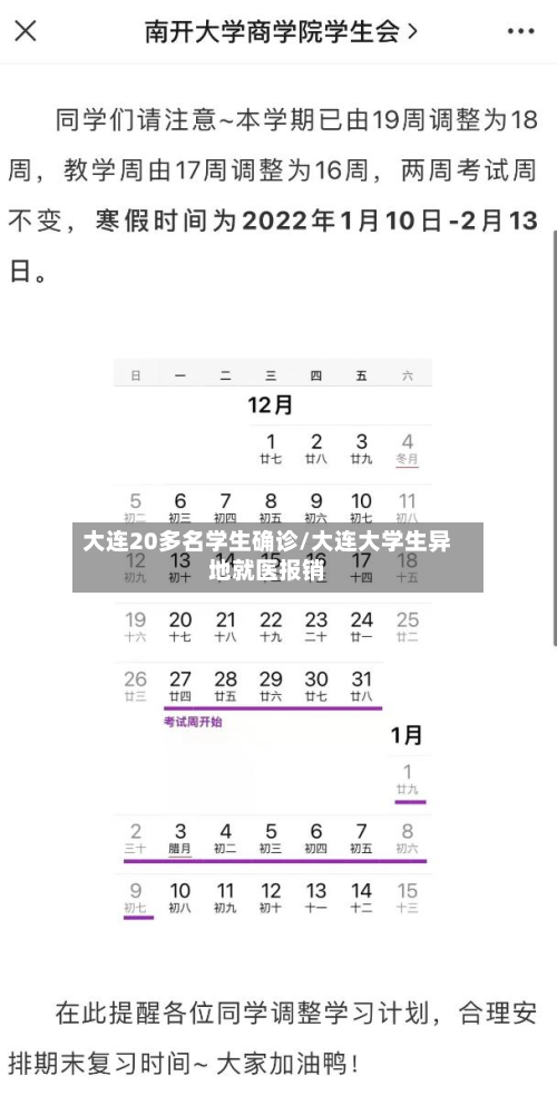 大连20多名学生确诊/大连大学生异地就医报销-第3张图片