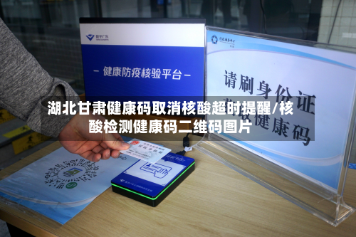 湖北甘肃健康码取消核酸超时提醒/核酸检测健康码二维码图片-第2张图片
