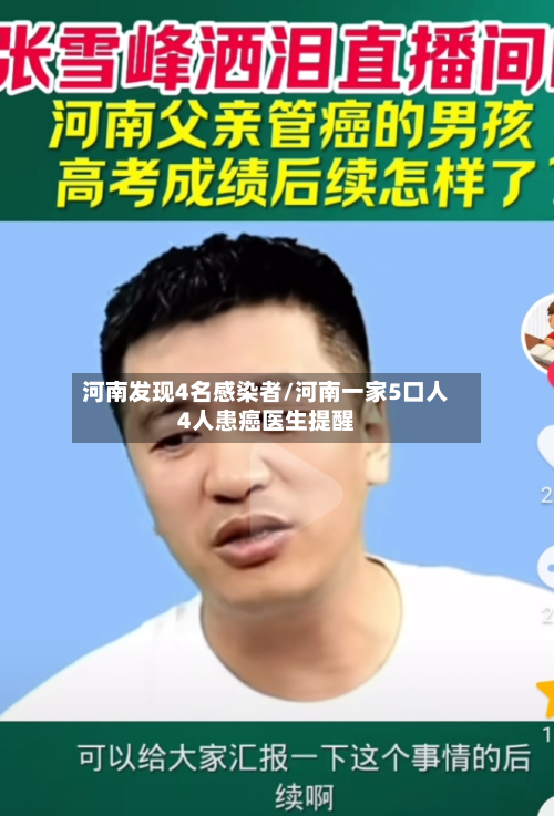 河南发现4名感染者/河南一家5口人4人患癌医生提醒-第2张图片