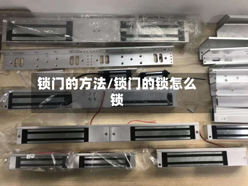 锁门的方法/锁门的锁怎么锁-第3张图片